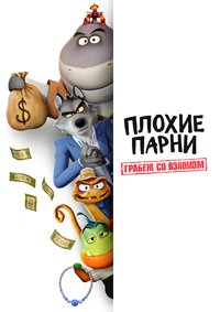 Плохие парни. Грабёж со взломом 1-2 сезон (2025)