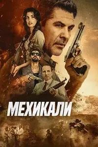 Мехикали (2026)