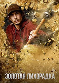 Золотая лихорадка 1-16 сезон (2010)