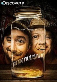 Самогонщики 1-15 сезон (2025)