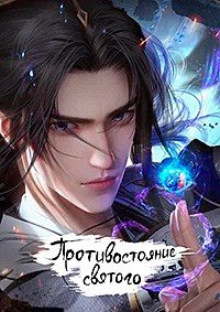 Противостояние святого 1 сезон (2023)