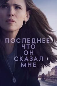 Последнее, что он сказал мне 1-2 сезон (2023)