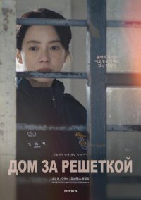 Дом за решёткой (2025)
