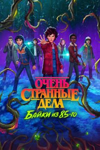 Очень странные дела: Байки из 85-го 1 сезон (2026)