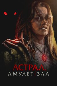 Астрал. Амулет зла (2025)