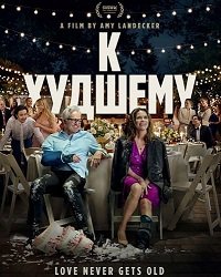 К худшему (2025)