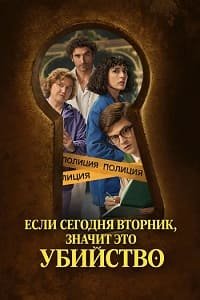 Если сегодня вторник, значит это убийство 1 сезон (2026)