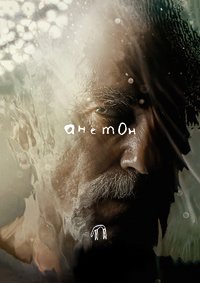 Анемон (2025)
