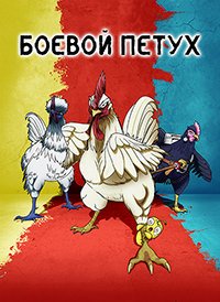 Боевой петух 1 сезон (2026)