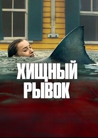 Хищный рывок (2026)
