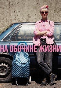 На обочине жизни (2025)