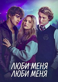 Люби меня, люби меня (2026)