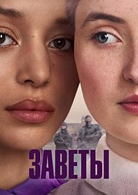 Заветы 1 сезон (2026)