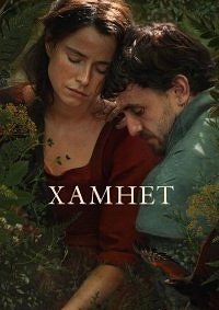 Хамнет: История, вдохновившая «Гамлета» (2025)