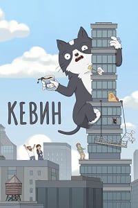 Кевин 1 сезон (2026)