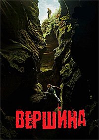 Вершина (2026)
