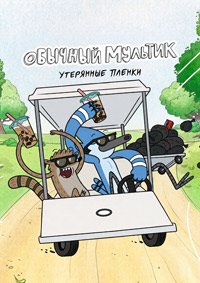 Обычный мультик: Утерянные плёнки 1 сезон (2026)