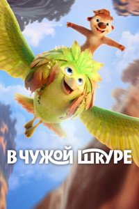 В чужой шкуре (2026)
