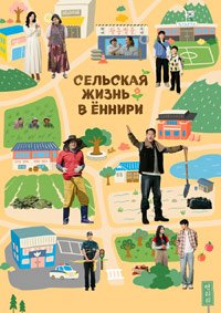 Сельская жизнь в Ëннири 1 сезон (2026)