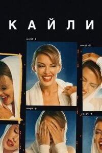 Кайли 1 сезон (2026)