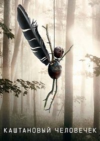 Каштановый человечек 1-2 сезон (2021)