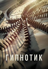 Гипнотик (2023)