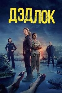Дедлок 1-2 сезон (2023)