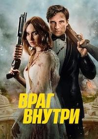 Враг внутри (2025)