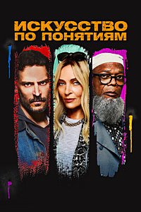 Искусство по понятиям (2023)