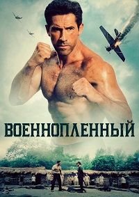 Военнопленный (2025)