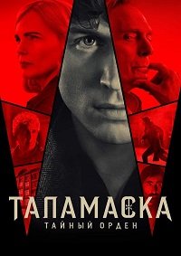 Таламаска: Тайный орден 1 сезон (2025)