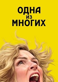 Одна из многих 1 сезон (2025)