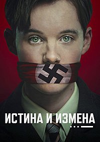 Истина и измена 1 сезон (2025)
