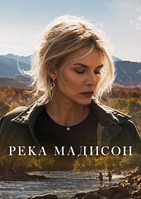 Река Мадисон 1 сезон (2026)