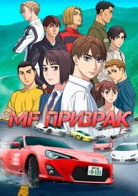 MF Призрак 1-3 сезон (2023)