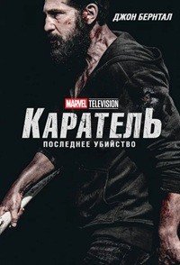 Каратель: Последнее убийство (2026)