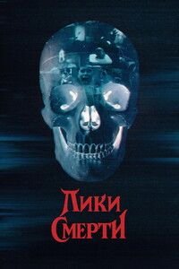 Лики смерти (2026)