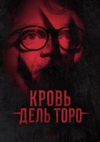 Кровь Дель Торо (2025)