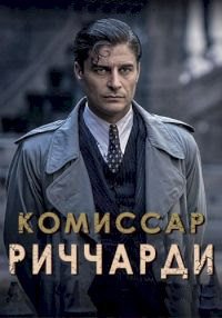 Комиссар Риччарди 1-3 сезон (2021)