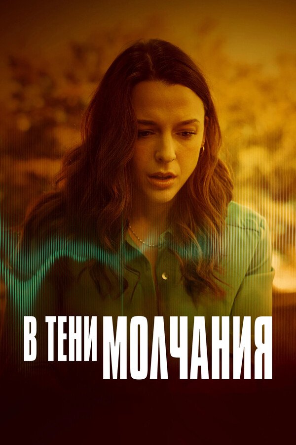 В тени молчания (2025)