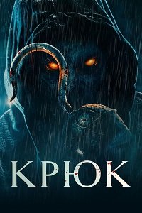 Крюк (2025)