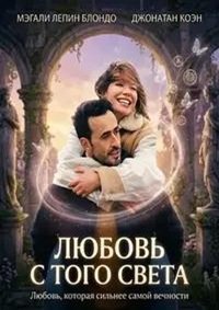 Любовь с того света (2025)