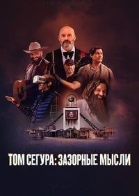Том Сегура: Зазорные мысли 1-2 сезон (2025)