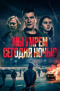 Мы умрем сегодня ночью (2025)