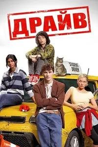 Драйв (2025)