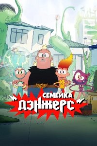Семейка Дэнжерс 1 сезон (2025)