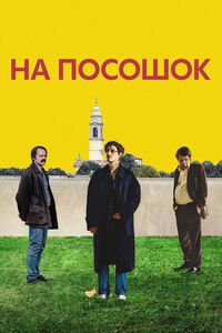 На посошок (2025)