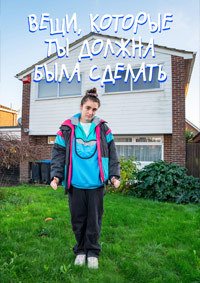 Вещи, которые ты должна была сделать 1-2 сезон (2024)