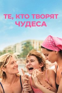 Те, кто творят чудеса (2025)
