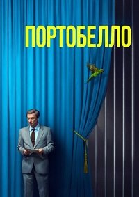 Портобелло 1 сезон (2025)